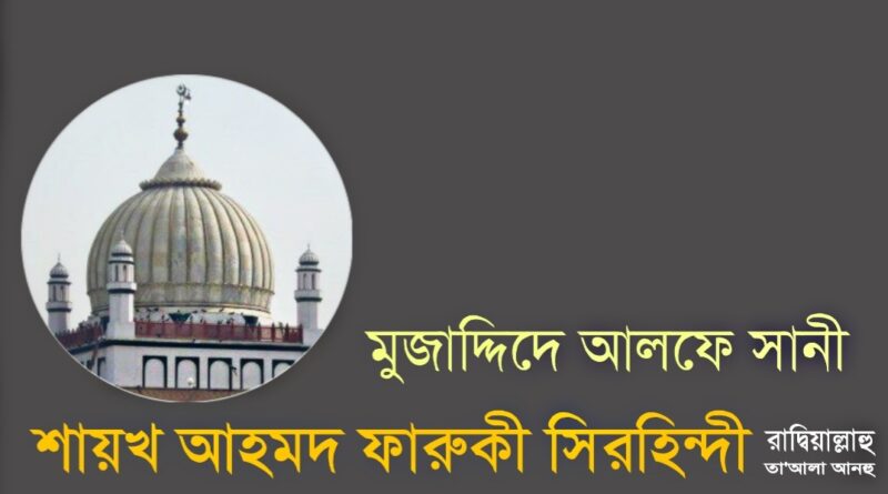 মুজাদ্দিদে আলফেছানী শেখ আহমদ সেরহিন্দী (রহ.)’র সংক্ষিপ্ত জীবন ইতিহাস