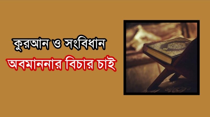 কুরআন ও সংবিধান অবমাননার বিচার চাই | Senani News