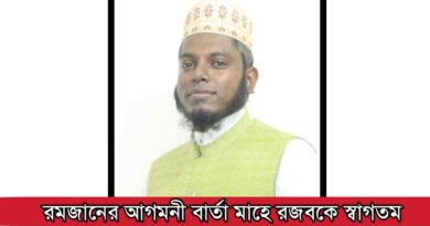 রমজানের আগমনী বার্তা মাহে রজবকে স্বাগতম