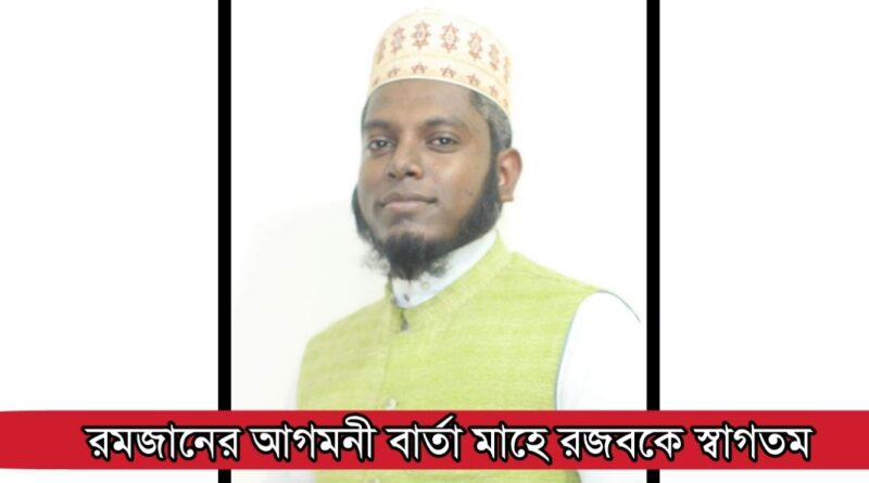 রমজানের আগমনী বার্তা মাহে রজবকে স্বাগতম