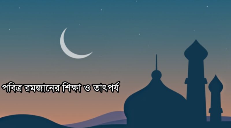 পবিত্র রমজানের শিক্ষা ও তাৎপর্য