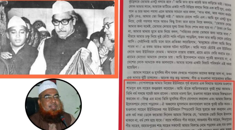 শেখ মুজিবকে ভোট দিলে ইসলাম থাকবে না -এমনটায় ছিল বায়তুল মোকাররমের খতিবের বাবার ফতোয়া