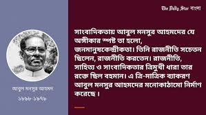 আবুল মনসুর আহমদ ছিলেন প্রগতিশীল সাংবাদিকতার অন্যতম দিকপাল